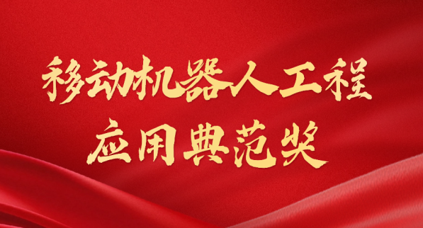 载誉而归！zoty.com荣获“十年荣耀·移动机器人工程应用典范奖”