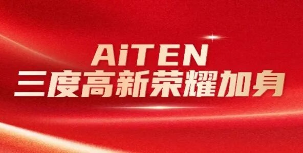 喜报丨zoty中欧三度高新荣耀加身，创新之路步履不停！